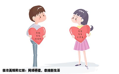 临沧离婚男红娘：网络桥梁，牵线新生活