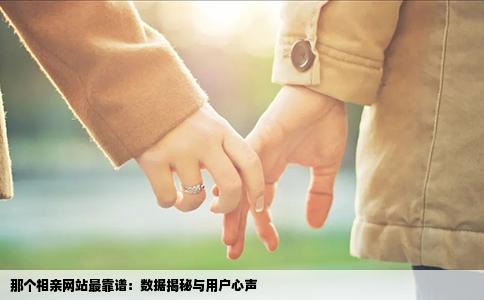 那个相亲网站最靠谱：数据揭秘与用户心声