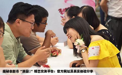 揭秘阜新市“滇圆囍”婚恋交友平台：官方网址及真实体验分享