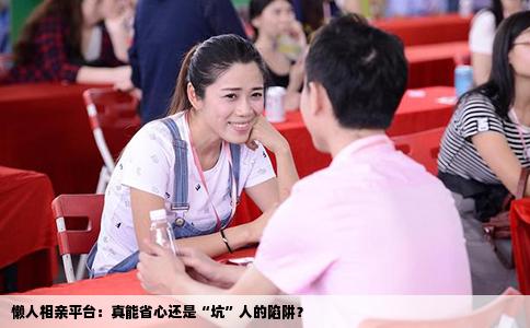 懒人相亲平台：真能省心还是“坑”人的陷阱？