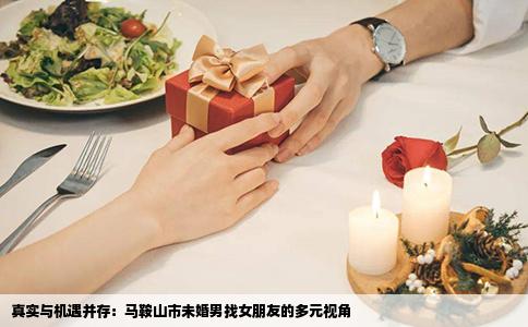 真实与机遇并存：马鞍山市未婚男找女朋友的多元视角