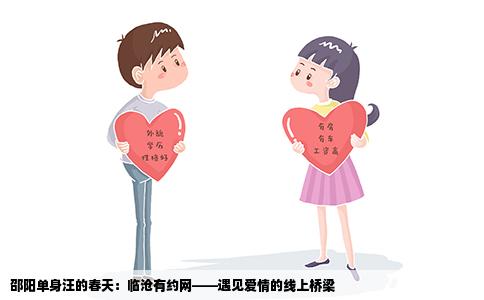 邵阳单身汪的春天：临沧有约网——遇见爱情的线上桥梁