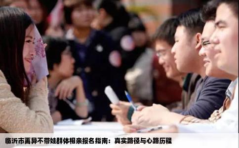 临沂市离异不带娃群体相亲报名指南：真实路径与心路历程