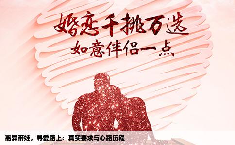 离异带娃，寻爱路上：真实要求与心路历程