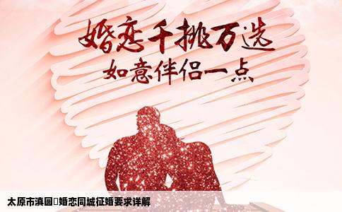 太原市滇圆囍婚恋同城征婚要求详解