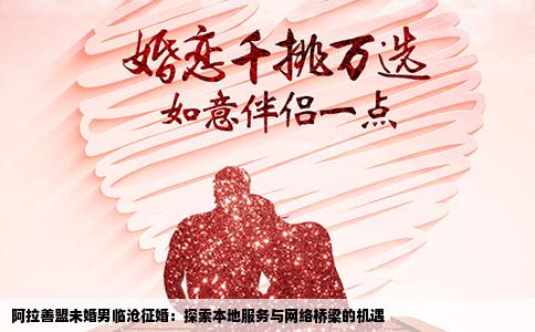 阿拉善盟未婚男临沧征婚：探索本地服务与网络桥梁的机遇
