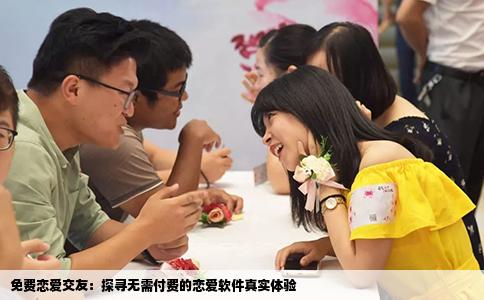 免费恋爱交友：探寻无需付费的恋爱软件真实体验