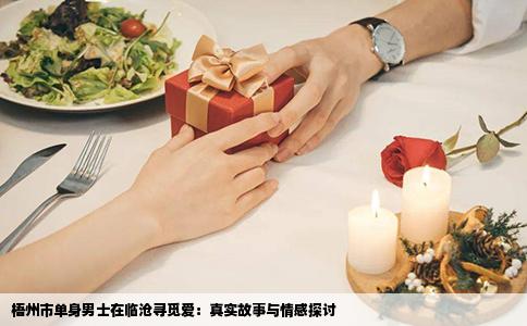 梧州市单身男士在临沧寻觅爱：真实故事与情感探讨