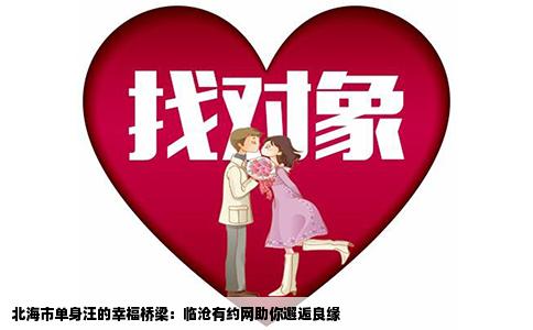 北海市单身汪的幸福桥梁：临沧有约网助你邂逅良缘