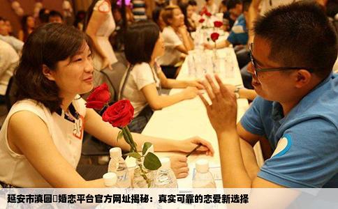 延安市滇圆囍婚恋平台官方网址揭秘：真实可靠的恋爱新选择