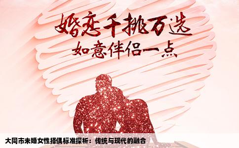 大同市未婚女性择偶标准探析：传统与现代的融合