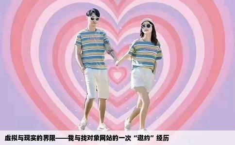 虚拟与现实的界限——我与找对象网站的一次“邀约”经历