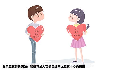 北京交友聊天网站：解析其成为首都首选网上交友中心的原因