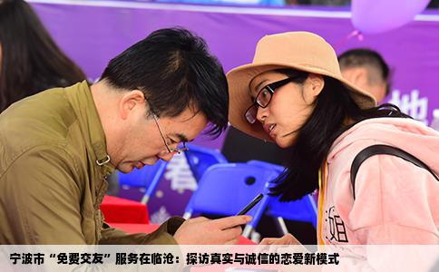 宁波市“免费交友”服务在临沧：探访真实与诚信的恋爱新模式