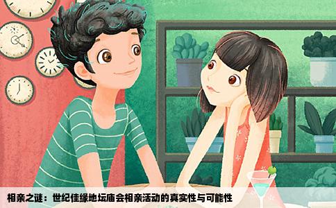 相亲之谜：世纪佳缘地坛庙会相亲活动的真实性与可能性