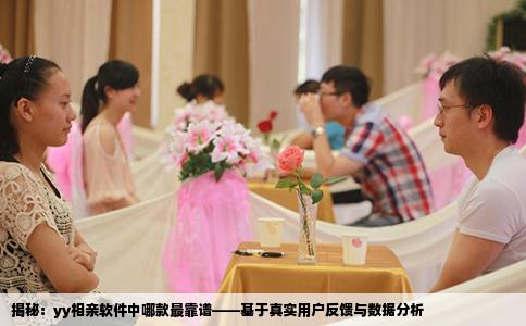 揭秘：yy相亲软件中哪款最靠谱——基于真实用户反馈与数据分析