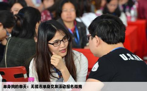 单身狗的春天：无锡市单身交友活动报名指南