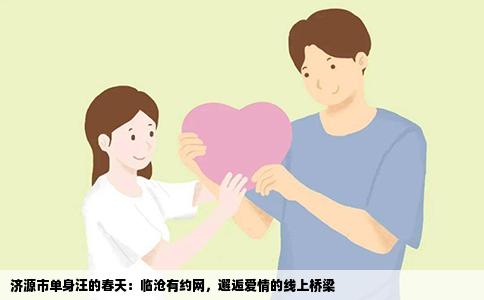济源市单身汪的春天：临沧有约网，邂逅爱情的线上桥梁
