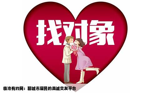 临沧有约网：聊城市居民的真诚交友平台