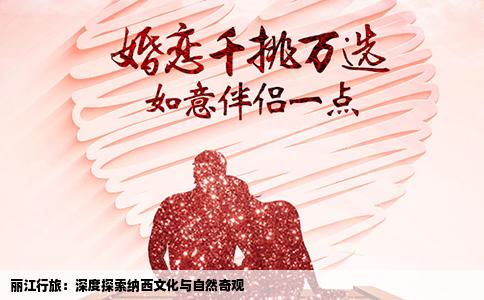 丽江行旅：深度探索纳西文化与自然奇观