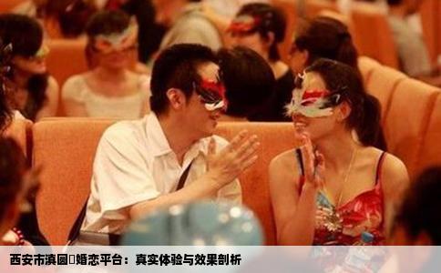 西安市滇圆囍婚恋平台：真实体验与效果剖析