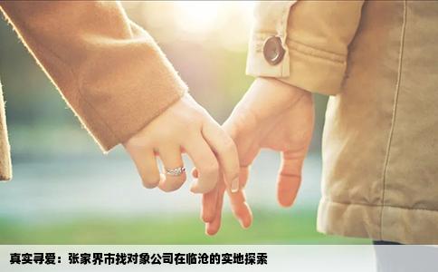 真实寻爱：张家界市找对象公司在临沧的实地探索