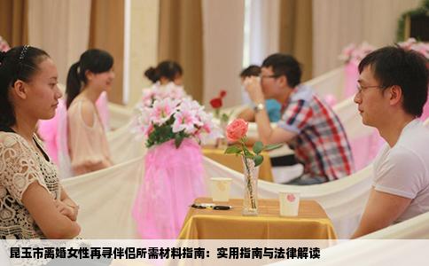 昆玉市离婚女性再寻伴侣所需材料指南：实用指南与法律解读