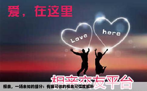相亲，一场未知的缘分：有据可依的相亲可信度解析