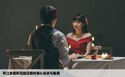 双江未婚男同城征婚的真心诉求与期望